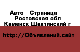  Авто - Страница 10 . Ростовская обл.,Каменск-Шахтинский г.